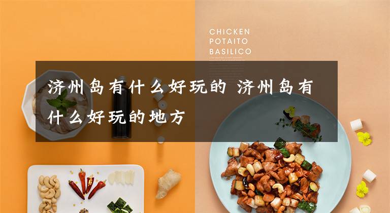 济州岛有什么好玩的 济州岛有什么好玩的地方文章配图