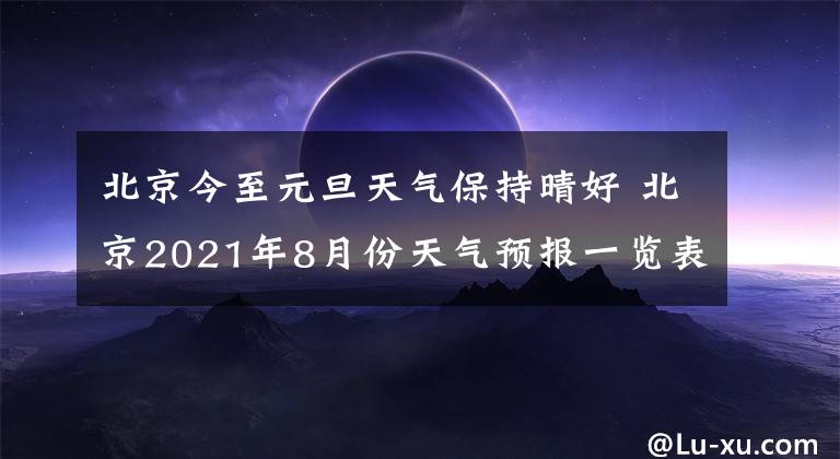 北京今至元旦天气保持晴好 北京2021年8月份天气预报一览表