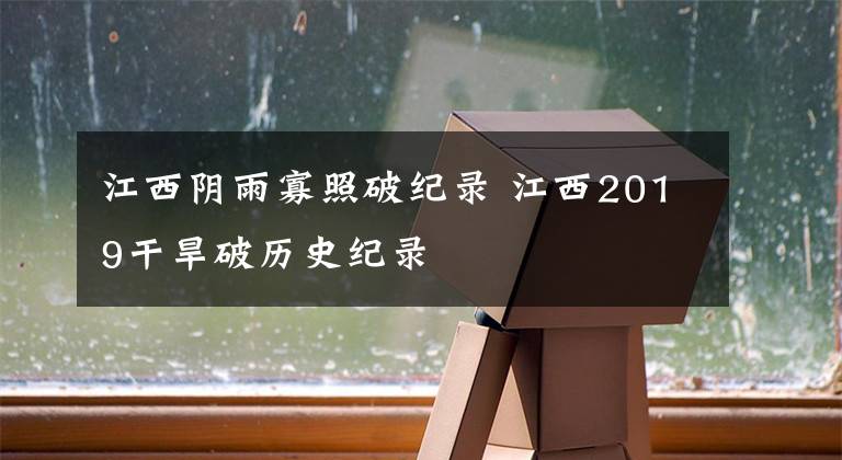 江西阴雨寡照破纪录 江西2019干旱破历史纪录