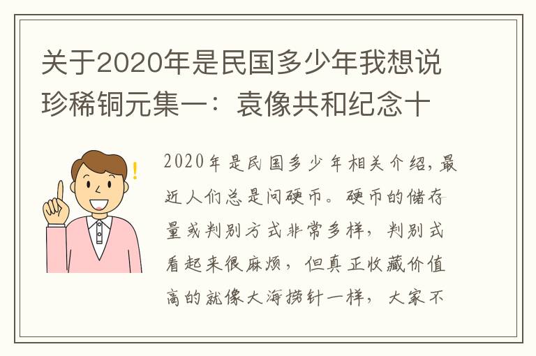 关于2020年是民国多少年我想说珍稀铜元集一：袁像共和纪念十文、河南伍百文、五羊仙铜币