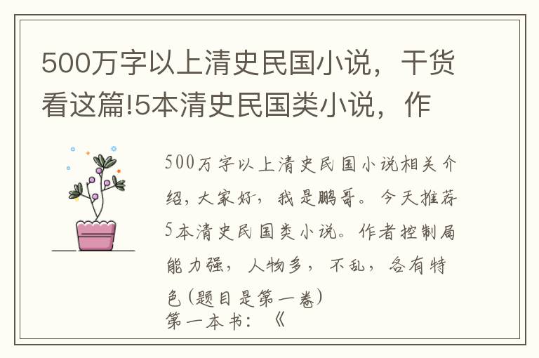 500万字以上清史民国小说，干货看这篇!5本清史民国类小说，作者控局能力很强，人物多而不乱，各具特色