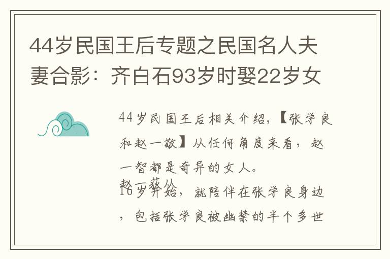 44岁民国王后专题之民国名人夫妻合影：齐白石93岁时娶22岁女孩，图3杜月笙和孟小冬