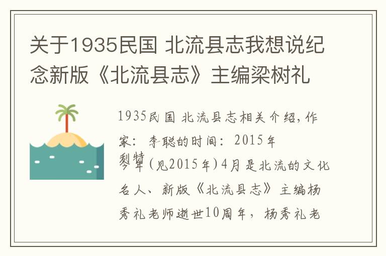 关于1935民国 北流县志我想说纪念新版《北流县志》主编梁树礼先生