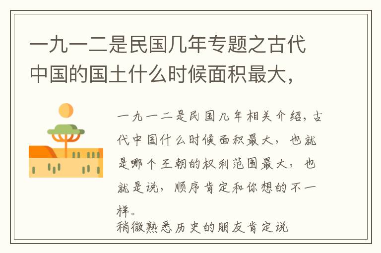 一九一二是民国几年专题之古代中国的国土什么时候面积最大，说出来肯定出乎你的意料