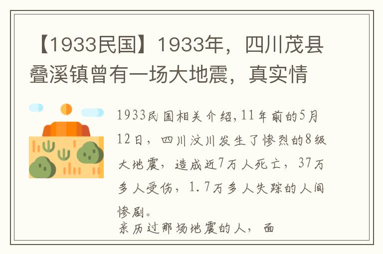 【1933民国】1933年，四川茂县叠溪镇曾有一场大地震，真实情况是怎样的