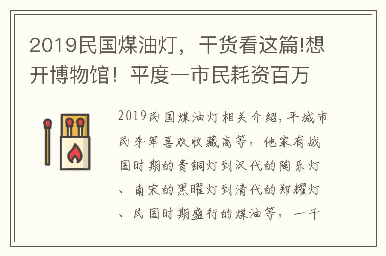 2019民国煤油灯，干货看这篇!想开博物馆！平度一市民耗资百万收藏5000盏古灯，最早到春秋战国
