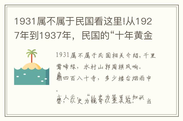 1931属不属于民国看这里!从1927年到1937年，民国的“十年黄金”时期，到底是怎样的景象？