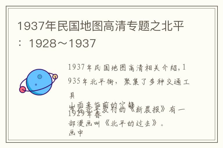 1937年民国地图高清专题之北平：1928～1937