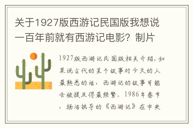 关于1927版西游记民国版我想说一百年前就有西游记电影？制片者赚得盆满钵满，却成为民国的禁片