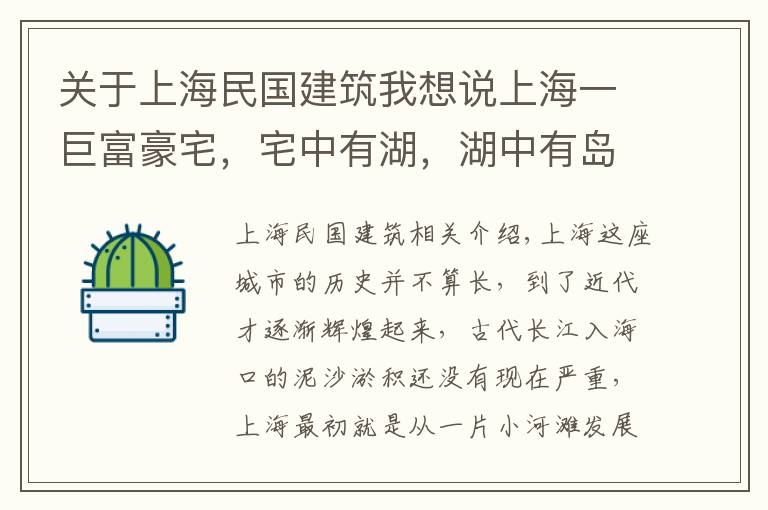 关于上海民国建筑我想说上海一巨富豪宅，宅中有湖，湖中有岛，被赞“民国时期夜花园”