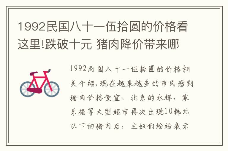 1992民国八十一伍拾圆的价格看这里!跌破十元 猪肉降价带来哪些影响？