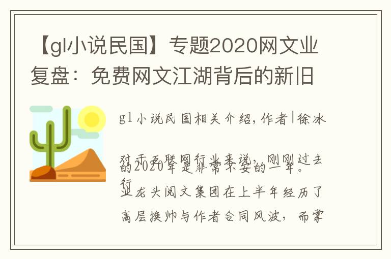 【gl小说民国】专题2020网文业复盘：免费网文江湖背后的新旧势力角逐