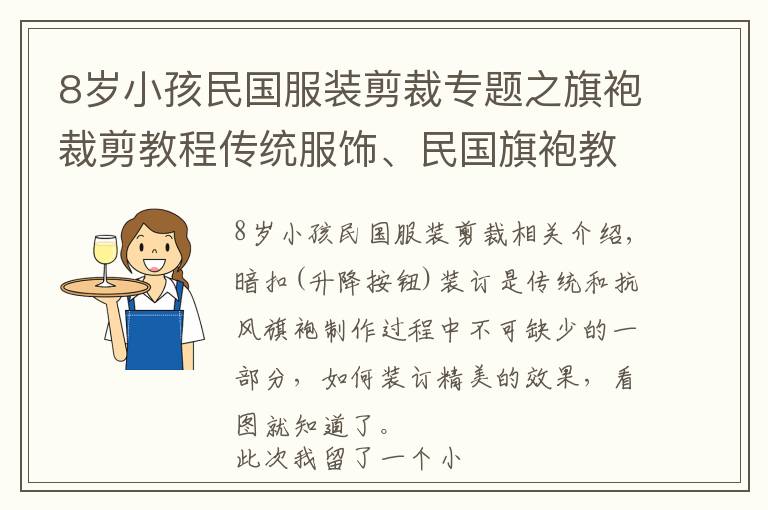 8岁小孩民国服装剪裁专题之旗袍裁剪教程传统服饰、民国旗袍教程