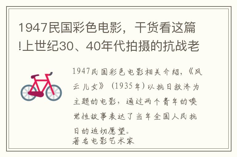 1947民国彩色电影，干货看这篇!上世纪30、40年代拍摄的抗战老电影，有多少人都看过？