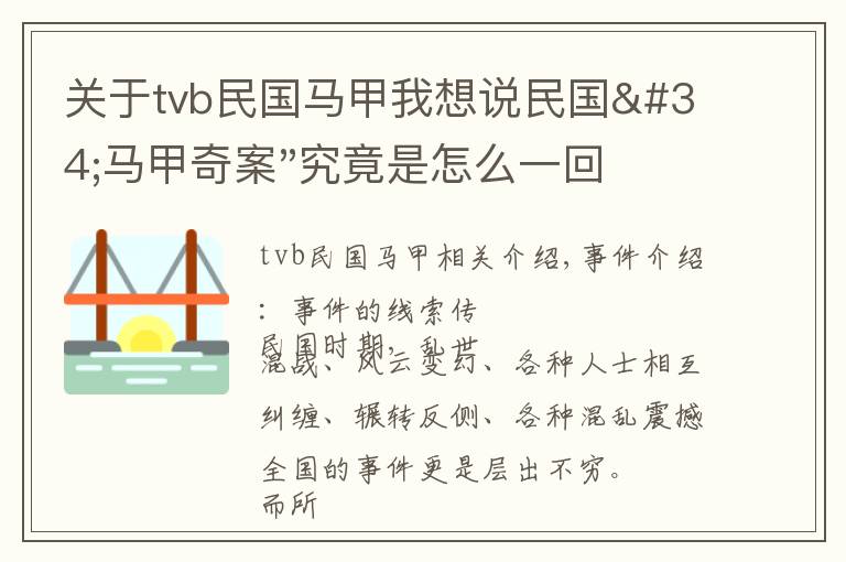 关于tvb民国马甲我想说民国"马甲奇案"究竟是怎么一回事？