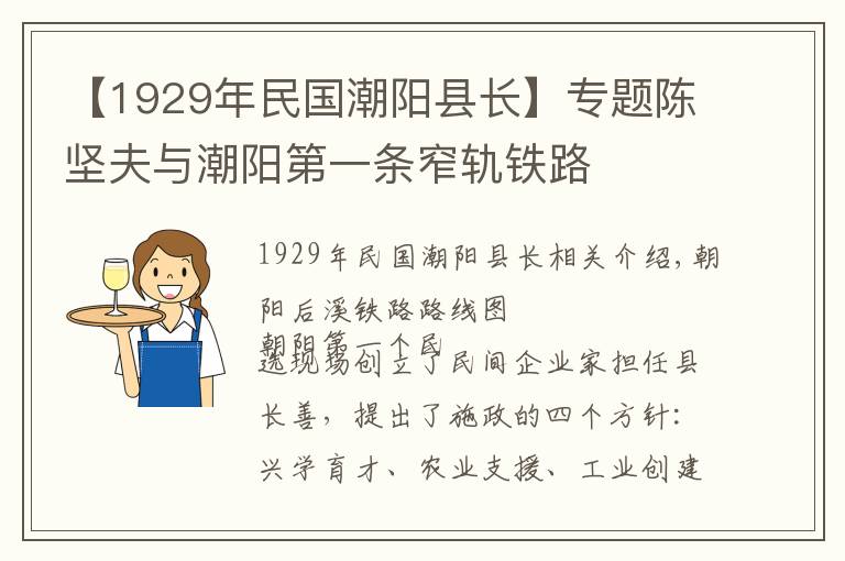 【1929年民国潮阳县长】专题陈坚夫与潮阳第一条窄轨铁路