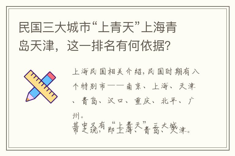 民国三大城市“上青天”上海青岛天津，这一排名有何依据？