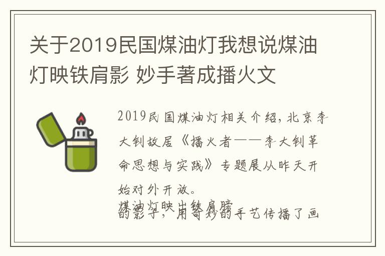 关于2019民国煤油灯我想说煤油灯映铁肩影 妙手著成播火文