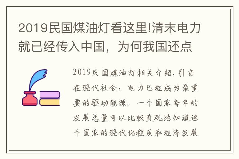 2019民国煤油灯看这里!清末电力就已经传入中国，为何我国还点了几十年的煤油灯？