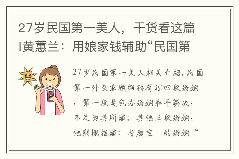 27岁民国第一美人，干货看这篇!黄蕙兰：用娘家钱辅助“民国第一外交家”，他退休后离婚娶旧爱