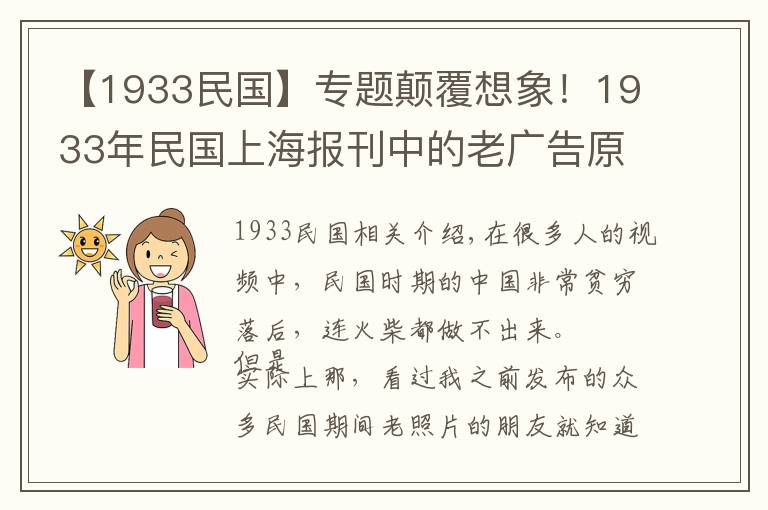 【1933民国】专题颠覆想象！1933年民国上海报刊中的老广告原来这么先进