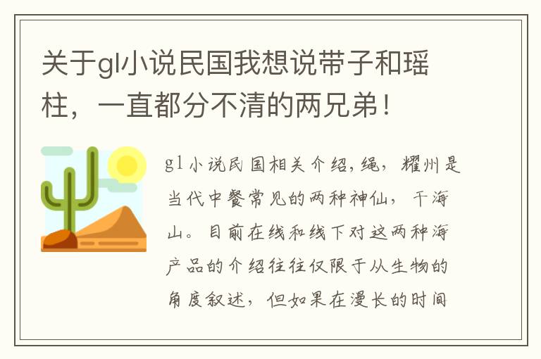 关于gl小说民国我想说带子和瑶柱，一直都分不清的两兄弟！