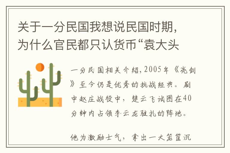 关于一分民国我想说民国时期，为什么官民都只认货币“袁大头”