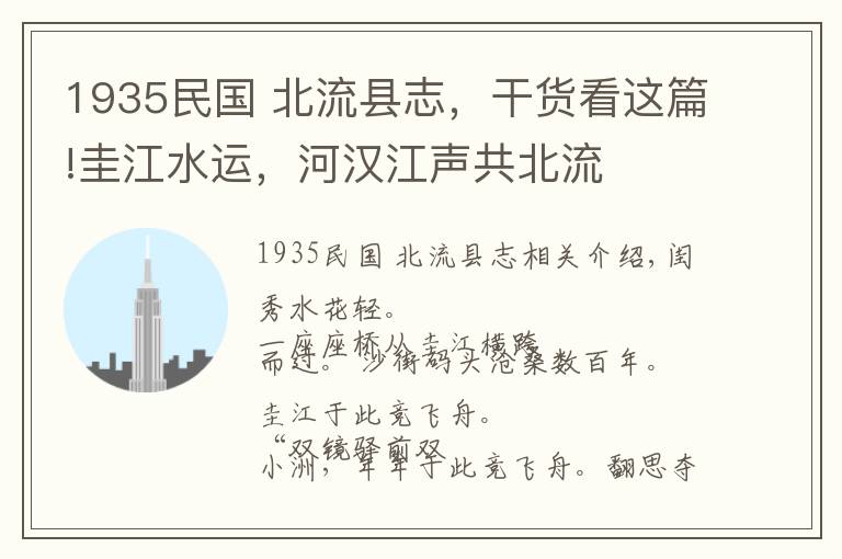 1935民国 北流县志，干货看这篇!圭江水运，河汉江声共北流