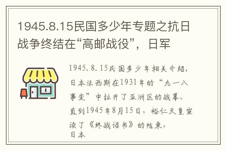 1945.8.15民国多少年专题之抗日战争终结在“高邮战役”，日军成为中国军队崛起的见证者