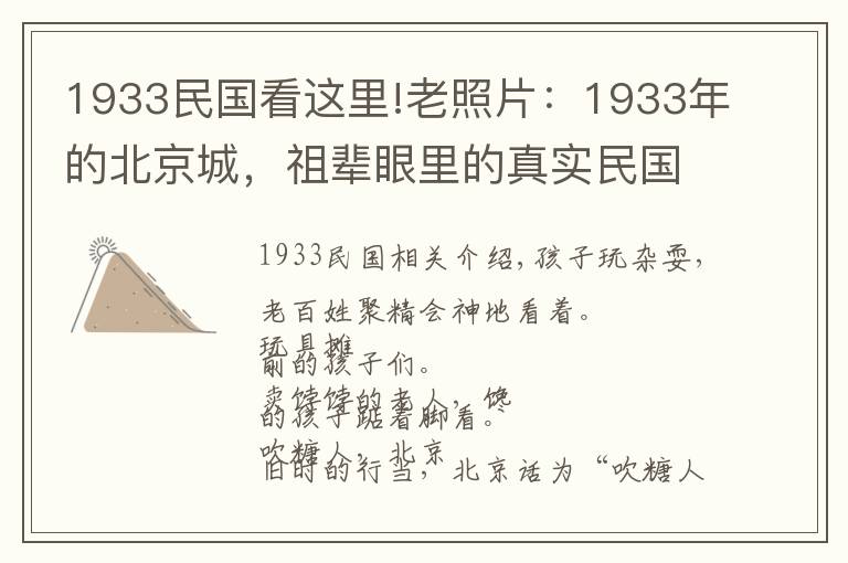 1933民国看这里!老照片：1933年的北京城，祖辈眼里的真实民国
