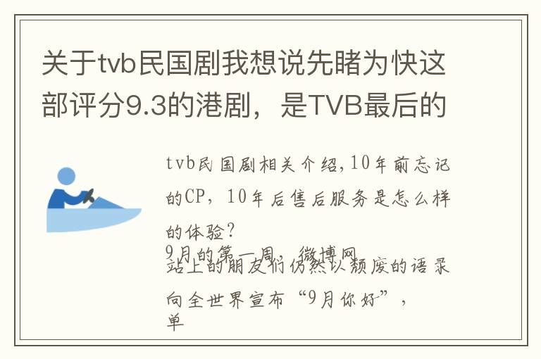关于tvb民国剧我想说先睹为快这部评分9.3的港剧，是TVB最后的神作
