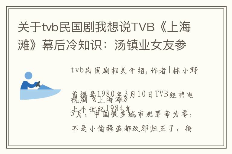 关于tvb民国剧我想说TVB《上海滩》幕后冷知识：汤镇业女友参演，黄日华龙套收入丰厚