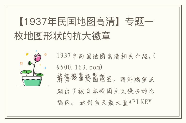 【1937年民国地图高清】专题一枚地图形状的抗大徽章