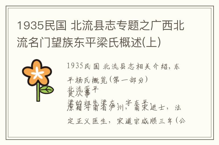 1935民国 北流县志专题之广西北流名门望族东平梁氏概述(上)