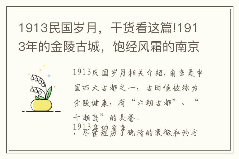 1913民国岁月，干货看这篇!1913年的金陵古城，饱经风霜的南京旧影