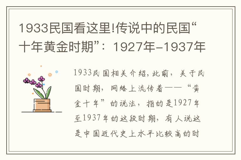 1933民国看这里!传说中的民国“十年黄金时期”：1927年-1937年到底是什么情况？