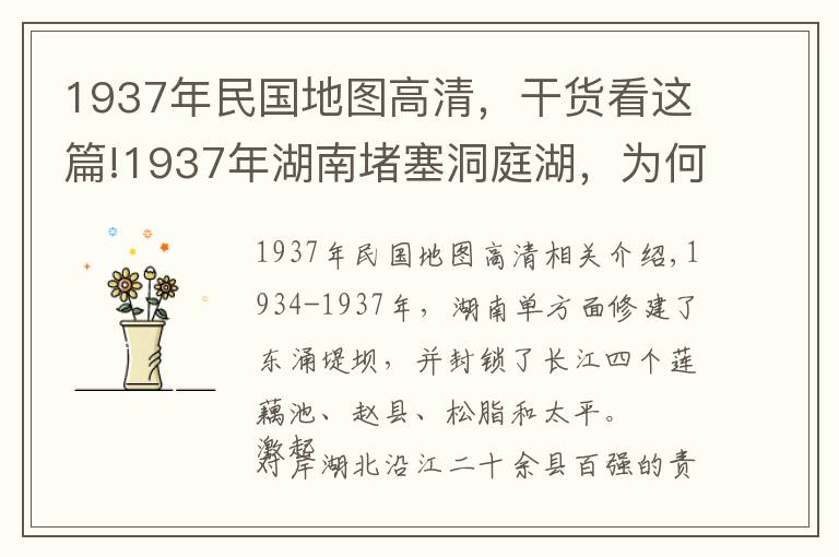 1937年民国地图高清，干货看这篇!1937年湖南堵塞洞庭湖，为何荆州及湖北人民反应激烈？