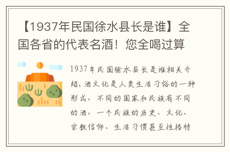 【1937年民国徐水县长是谁】全国各省的代表名酒！您全喝过算我输（1）