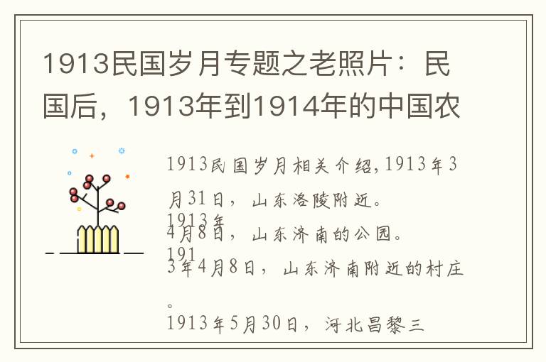 1913民国岁月专题之老照片：民国后，1913年到1914年的中国农村