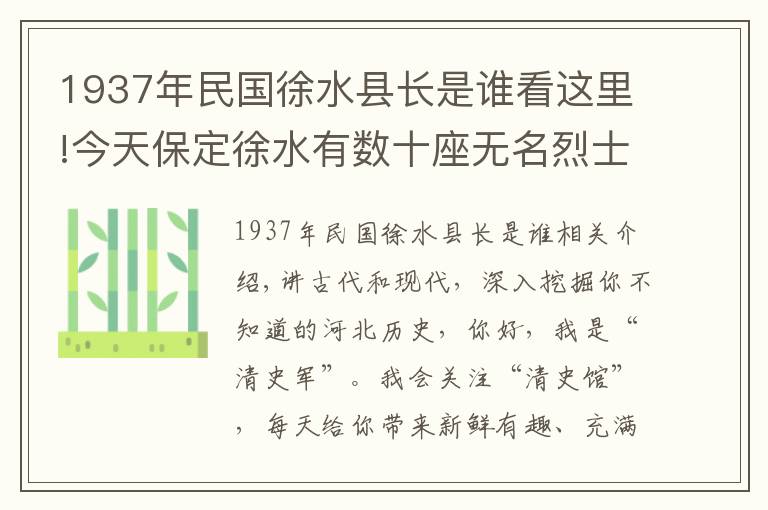 1937年民国徐水县长是谁看这里!今天保定徐水有数十座无名烈士墓，记录着78年前的一场惨烈战斗