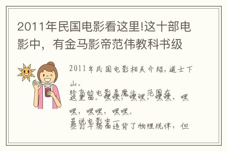 2011年民国电影看这里!这十部电影中，有金马影帝范伟教科书级的喜剧表演