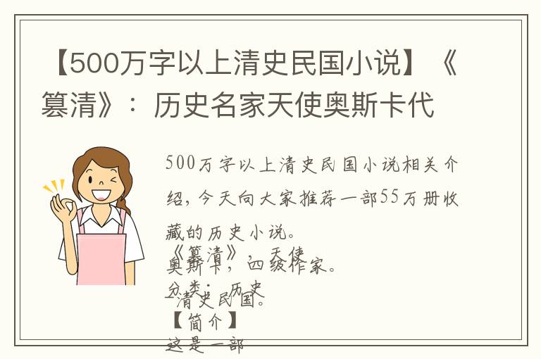 【500万字以上清史民国小说】《篡清》：历史名家天使奥斯卡代表作，创作于十二年前，精彩至今