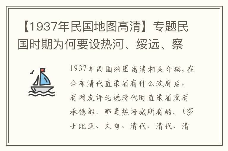 【1937年民国地图高清】专题民国时期为何要设热河、绥远、察哈尔三省，其辖区及撤销情况如何