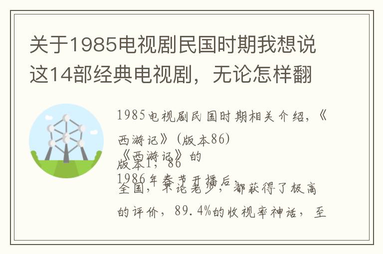 关于1985电视剧民国时期我想说这14部经典电视剧，无论怎样翻拍，都无法被超越！