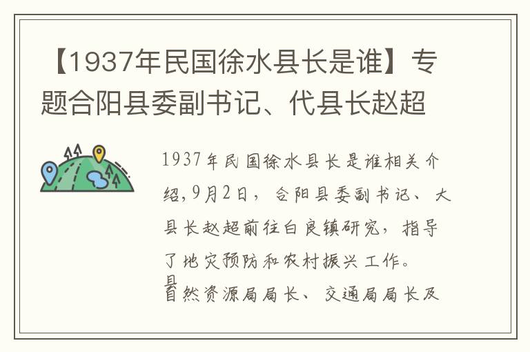 【1937年民国徐水县长是谁】专题合阳县委副书记、代县长赵超赴百良镇调研指导地灾防治及乡村振兴工作