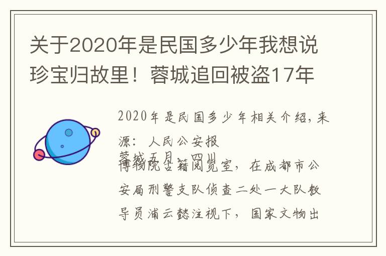 关于2020年是民国多少年我想说珍宝归故里！蓉城追回被盗17年古籍