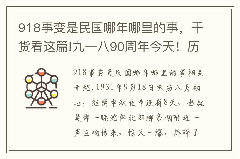 918事变是民国哪年哪里的事，干货看这篇!九一八90周年今天！历史上的1931年9月18日发生了什么？九一八事变侵华战争历史回顾