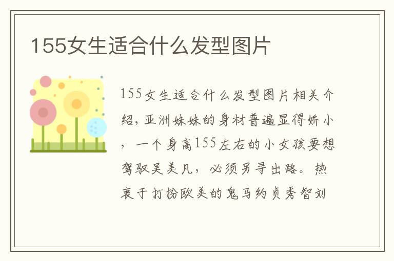 155女生适合什么发型图片文章配图