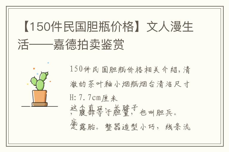 【150件民国胆瓶价格】文人漫生活——嘉德拍卖鉴赏