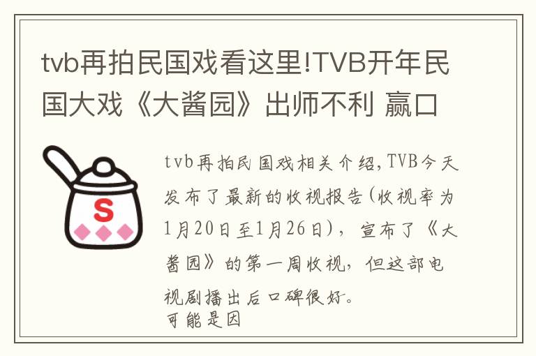 tvb再拍民国戏看这里!TVB开年民国大戏《大酱园》出师不利 赢口碑但输收视